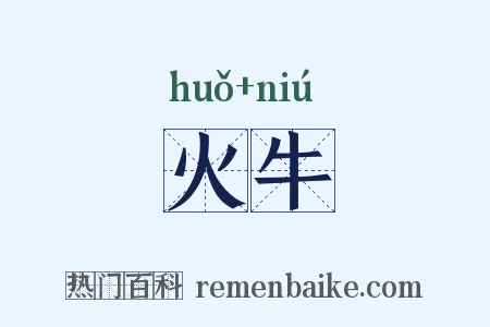 火牛是什么意思的图片